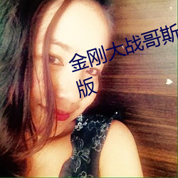 金刚大(大)战哥斯拉2021免费观看(看)完整(整)版