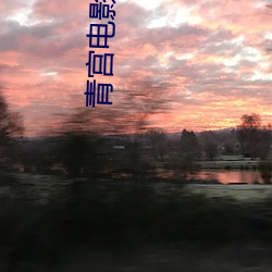 青宫电(電)影院(院)