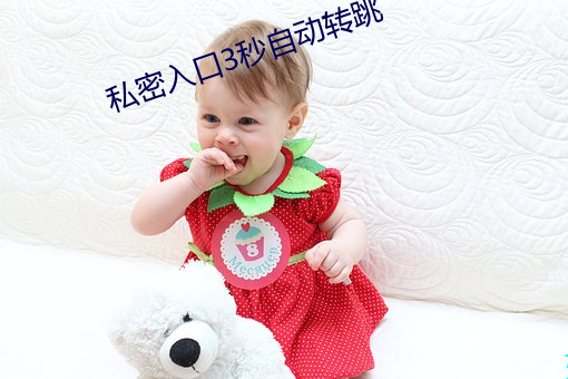 私密入口3秒自動轉跳