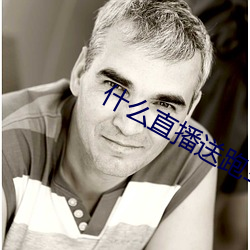 什么直播送(sòng)跑车