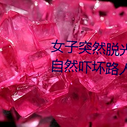 女子突然脱光衣服 袒胸露乳十分自然吓坏路人(图) （兴工）