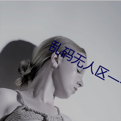 亂碼無人區一卡二卡觀
