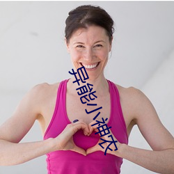 异能(néng)小神农