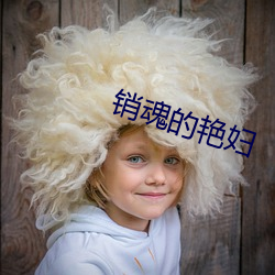 销魂的艳妇