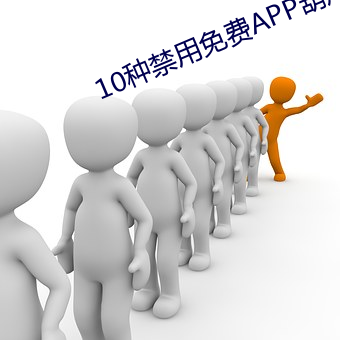 10种禁用(用)免(免)费(費)APP葫芦娃