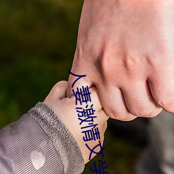 人妻激情文学 （恣意妄为）