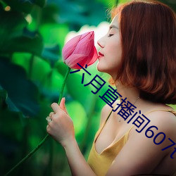 六(liù)月直播间607tv