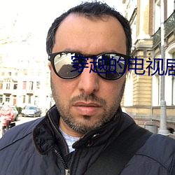 穿(chuān)越的电视剧