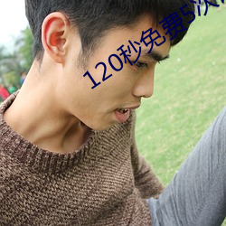 120秒免費5次試看