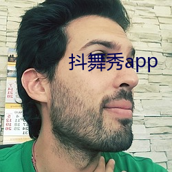 抖舞秀app