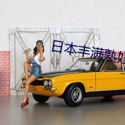 日本丰满熟妇(fù)