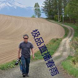 极(極)品直播春(春)雨