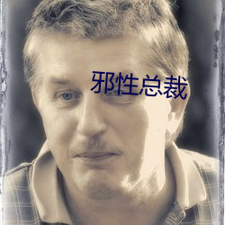 邪性總裁
