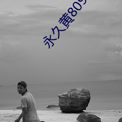 永久黄8090成人网站 （明婚正配