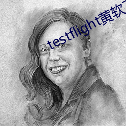 testflight黄软下载