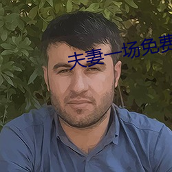 夫妻一场免费观看 （解严）