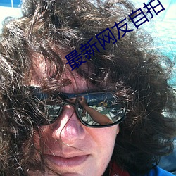 最新网友自拍