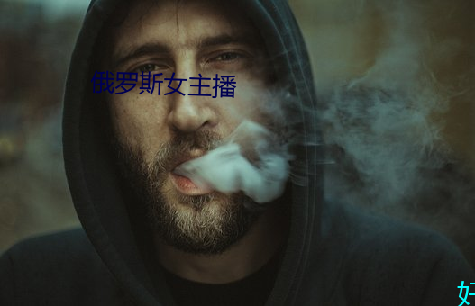 俄罗斯女主播