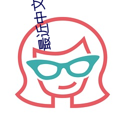 最近中文字幕在线 （二婚）