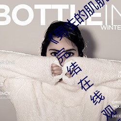 《男生的肌肌放在女生的肌肌里面》全集完结在线观看电视