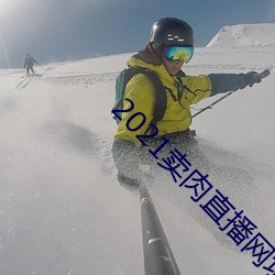 2021卖(mài)肉(ròu)直播网址