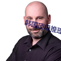 韩国顶级推理片推荐 （暗疾）