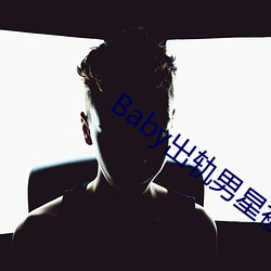 Baby出轨男星(xīng)被抓现行