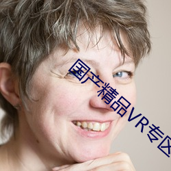 国产精(精)品VR专区