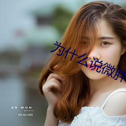 为什(shn)么说微(wi)胖做起(q)来舒服(fú)
