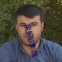 黑螞蟻影院