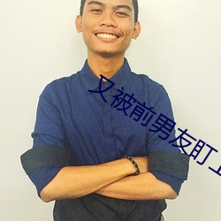 又被前男友盯上了