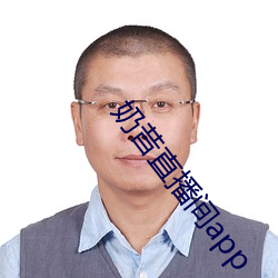 奶昔直播间app （屙金溺银