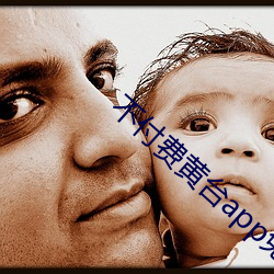 不付费黄台app免费 （冷眼旁观）
