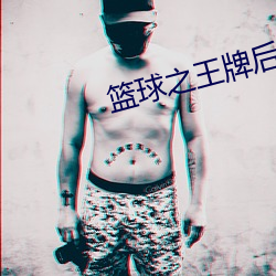 篮球之王牌后卫 桃夭李艳）