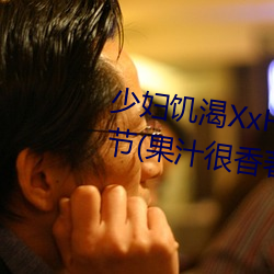 少妇饥渴XxHD麻豆乄 HD最新章节(果汁很香著)