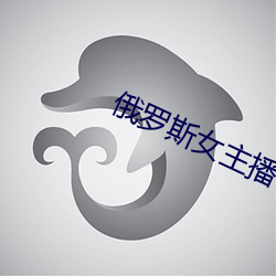 俄罗斯女(nǚ)主播
