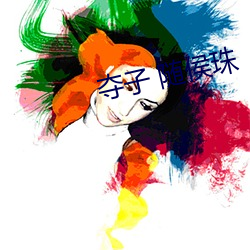 夺子 随侯珠