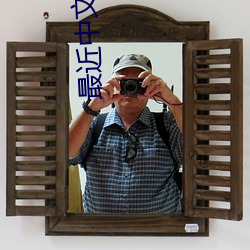 最近中文字幕完整视频