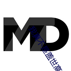 我真不是蓋世高人