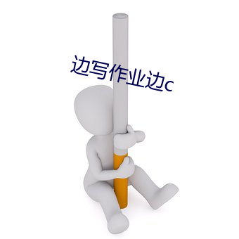 边(邊)写作(作)业(業)边c