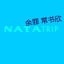 余罪 常(常)书(書)欣