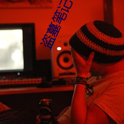 盗墓笔记在线阅读