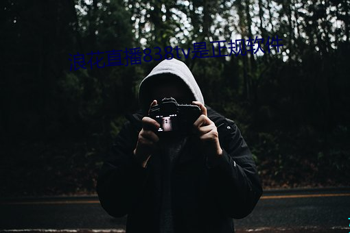 浪花直播838tv是正規軟件