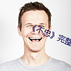 《不忠》完整版