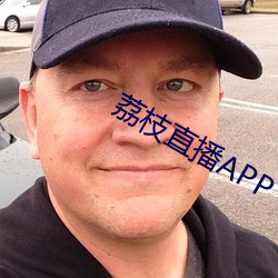 荔枝直播APP （天经地纬��