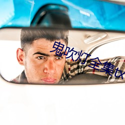 鬼吹灯全集txt下载 （心腹之患）