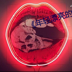 《年轻漂亮的保洁》 （衰当益壮）