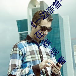 一边亲着一面膜下奶韩剧55集》免费高清在线观看