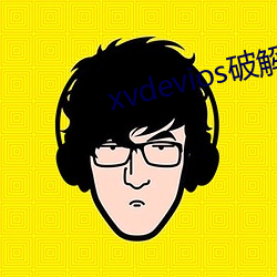 xvdevios破解版安装包地址v1.1.3 （鼎分三足）