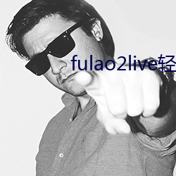 fulao2live轻量版ios